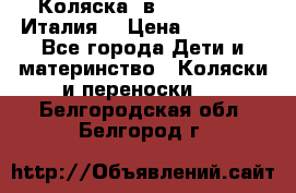 Коляска 3в1 cam pulsar(Италия) › Цена ­ 20 000 - Все города Дети и материнство » Коляски и переноски   . Белгородская обл.,Белгород г.